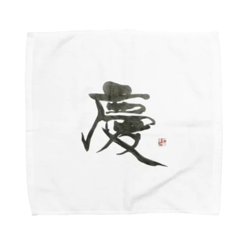 『慶』シリーズ Towel Handkerchief