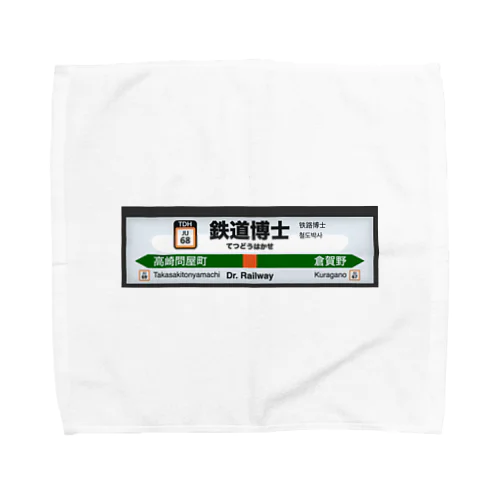 鉄道博士 駅名標 Towel Handkerchief