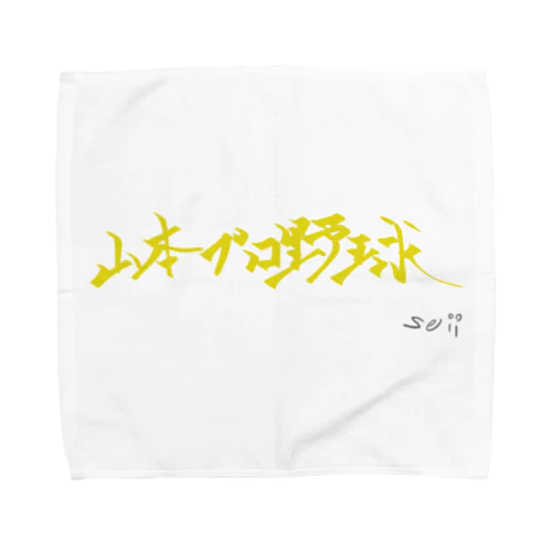 山本プロ野球漢字タオル Towel Handkerchief