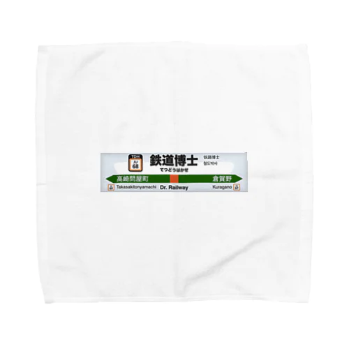 鉄道博士駅名標（JR東日本タイプ） Towel Handkerchief