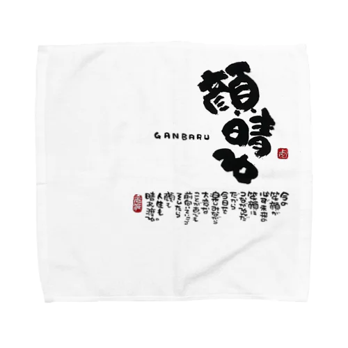 顔晴る Towel Handkerchief