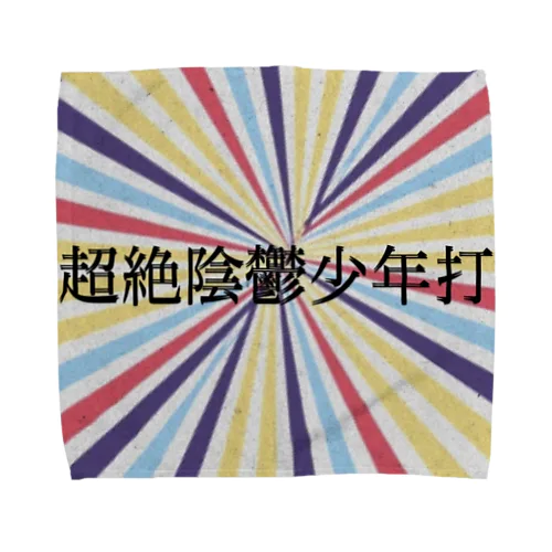 超絶陰鬱少年打 Towel Handkerchief