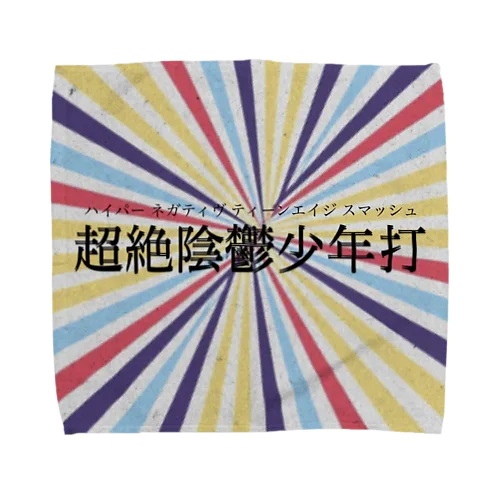 超絶陰鬱少年打 Towel Handkerchief