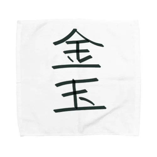 金玉 Towel Handkerchief