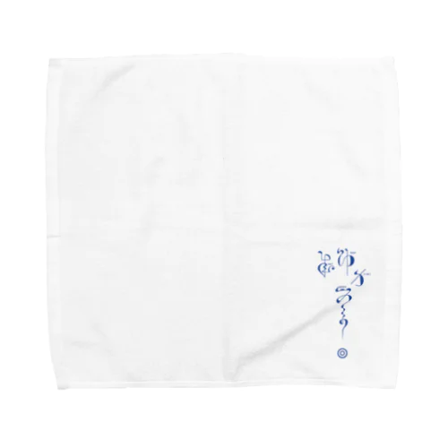 連綿体シリーズ『成功力学』 Towel Handkerchief