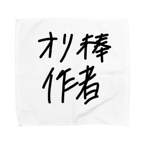 オリ棒作者ハンカチ Towel Handkerchief