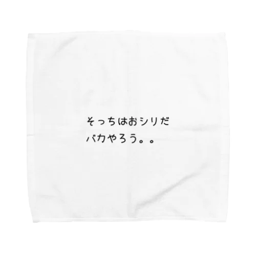 誰かに訴えたい人へ Towel Handkerchief