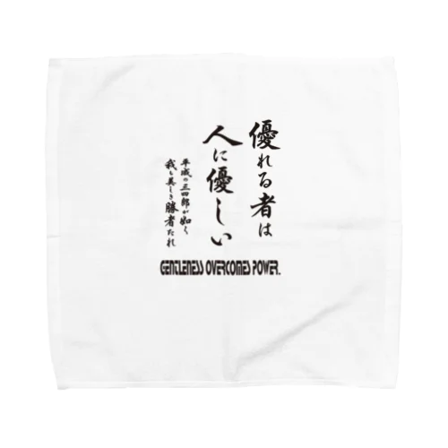 優れる者は人に優しいシリーズ2 Towel Handkerchief