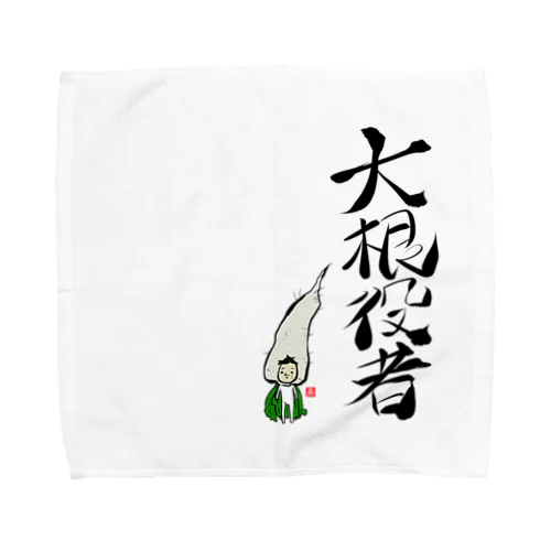 大根役者 Towel Handkerchief