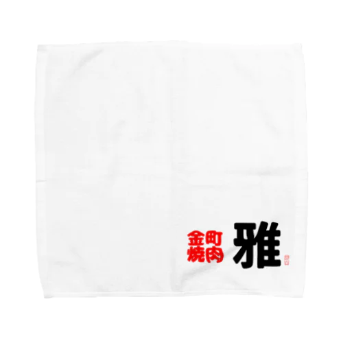 金町焼肉　雅 Towel Handkerchief