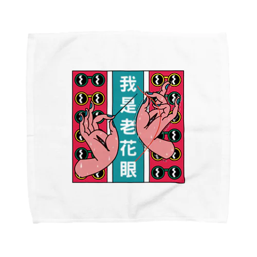 私は老眼です【我是老花眼】 Towel Handkerchief