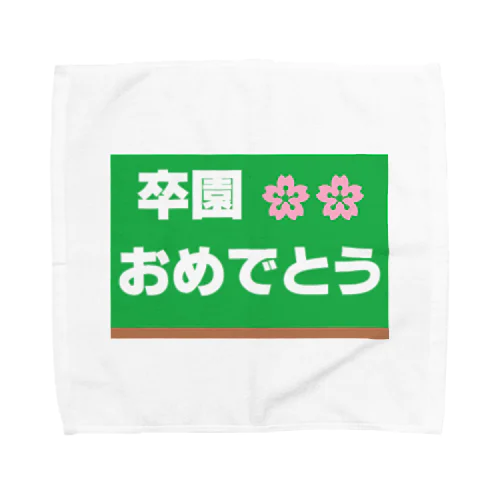 卒園　おめでとう タオルハンカチ