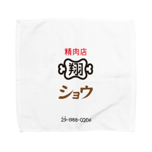 精肉店ショウ　シンプルロゴ Towel Handkerchief