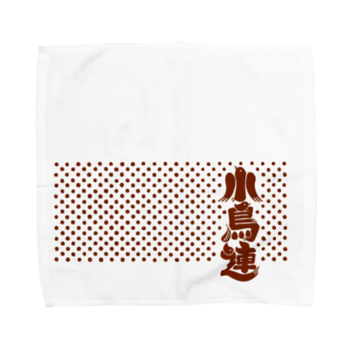 小鳥連（赤銅） Towel Handkerchief