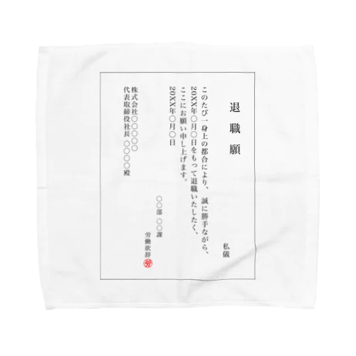 退職願(一般職社員ver.) Towel Handkerchief