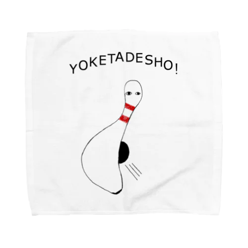 ボーリング大好き芸人専用デザイン「避けたでしょ!」 Towel Handkerchief