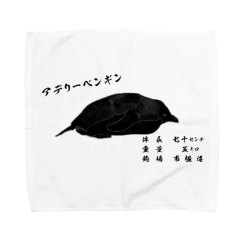 ペンギン魚拓（ペン拓）～アデリーペンギン～ Towel Handkerchief