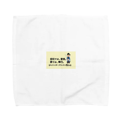 タイシンガーブランドン茂先生のキャッチコピー Towel Handkerchief