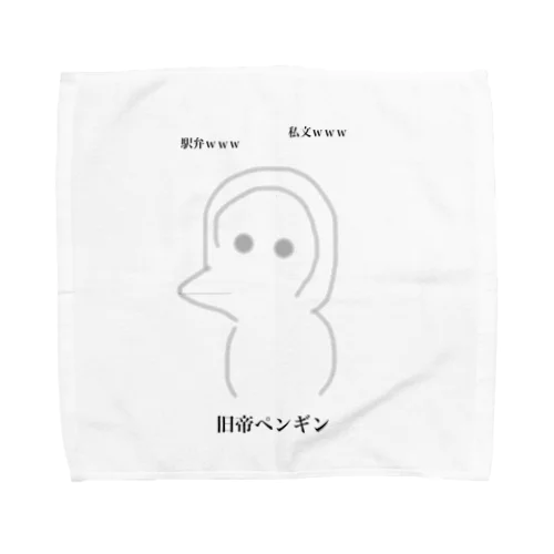 旧帝ペンギン Towel Handkerchief