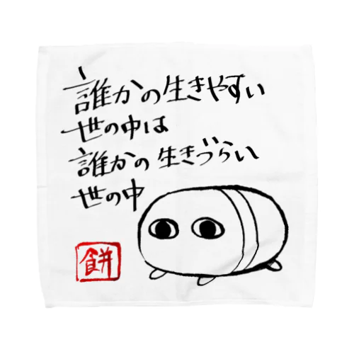 心構え Towel Handkerchief