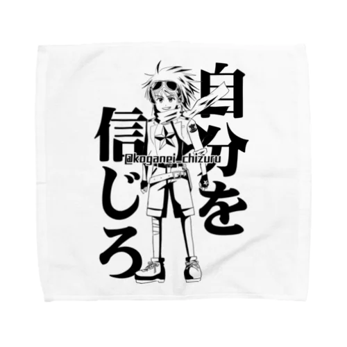 自分を信じろ Towel Handkerchief