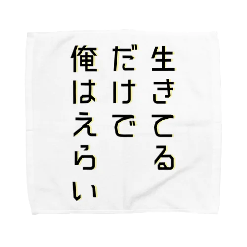 生きてるだけで俺はえらい タオルハンカチ