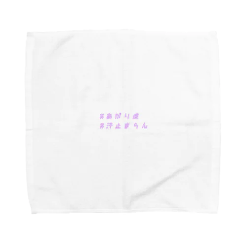 あがり症 Towel Handkerchief