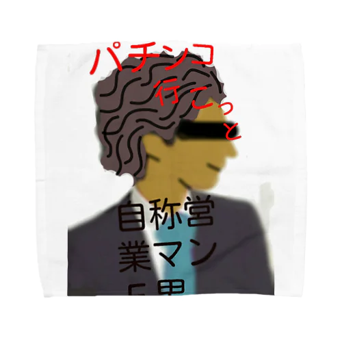 自称営業マンＥ男 Towel Handkerchief