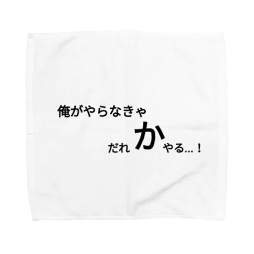 俺がやらなきゃだれかやる...! Towel Handkerchief