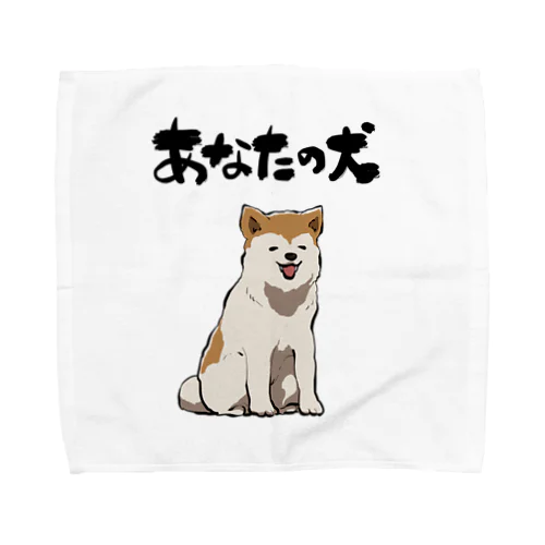 服従する犬 タオルハンカチ