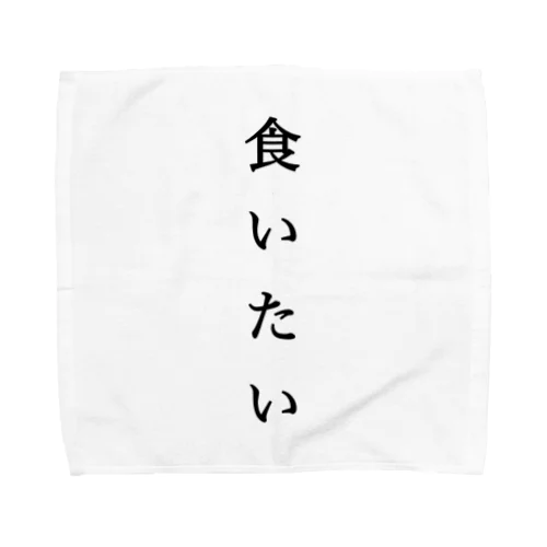 なにか食べたい人にオススメ タオルハンカチ