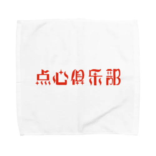 ロゴのみ【点心倶楽部】 Towel Handkerchief