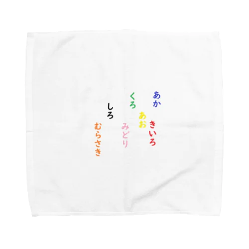 あか　きいろ　あお　くろ　みどり　しろ　むらさき　脳トレ Towel Handkerchief