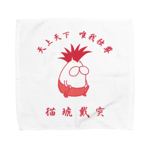 猫琥戴突 唯我独尊 Towel Handkerchief