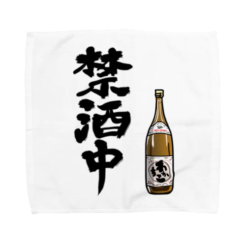 禁酒中アピール Towel Handkerchief