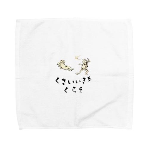 くさいいきをくらえ Towel Handkerchief