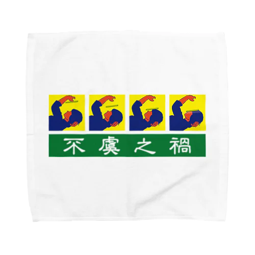 不虞之禍【思わぬ災難】 Towel Handkerchief