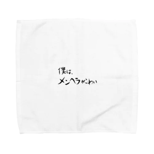 僕は、メンヘラがこわい Towel Handkerchief