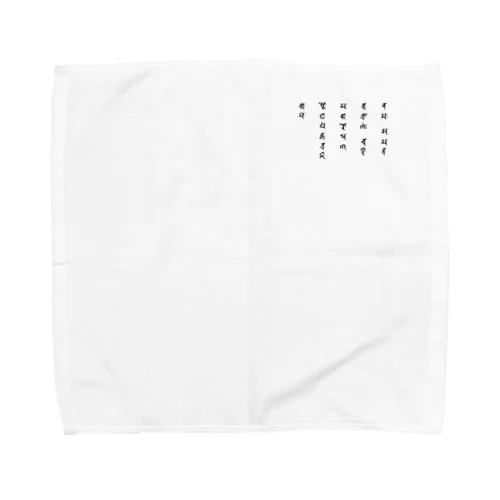 不動真言（ワンポイント　黒） Towel Handkerchief