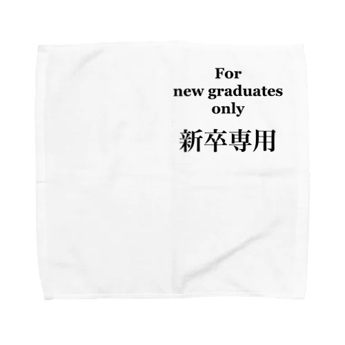 シンプルNo.4「新卒専用」 Towel Handkerchief