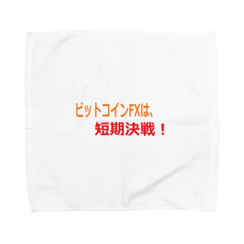 ビットコイン格言シリーズ Towel Handkerchief