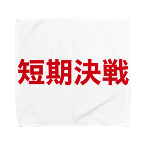 短期決戦大 Towel Handkerchief