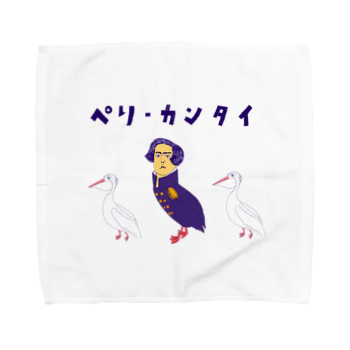 ユーモア歴史ダジャレデザイン「ぺりーかんたい」（Tシャツ・パーカー・グッズ・ETC） Towel Handkerchief