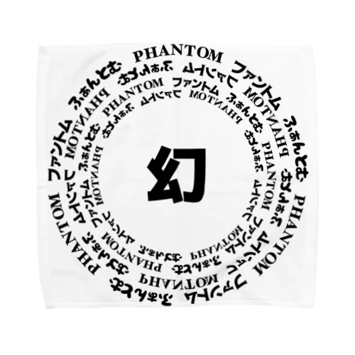 呪印 Towel Handkerchief