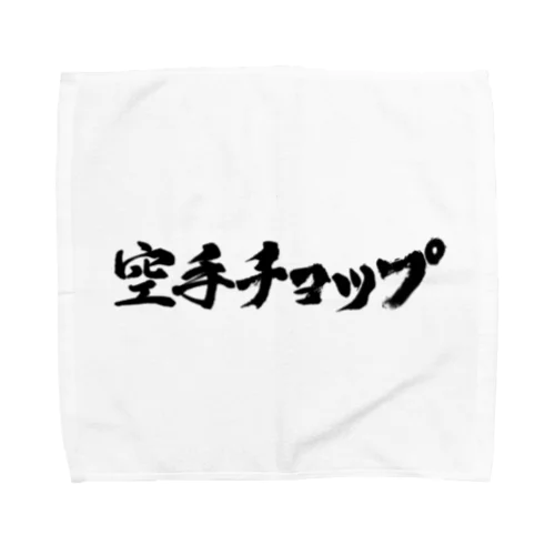 空手チョップ　　 Towel Handkerchief