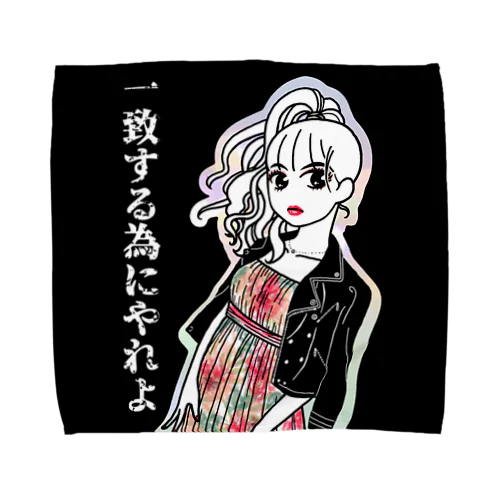 一致する為にやれよ Towel Handkerchief