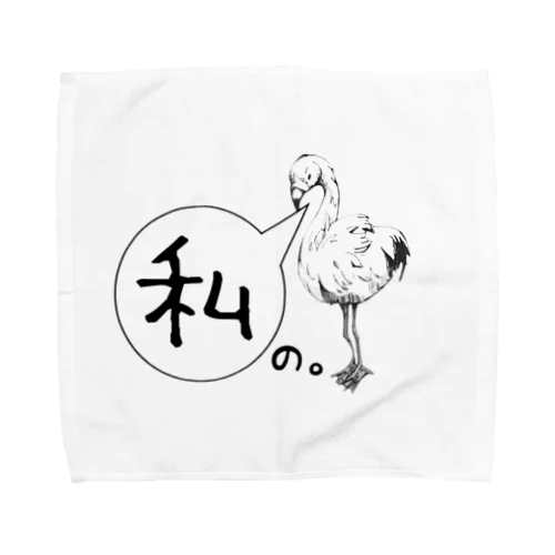 私のため Towel Handkerchief