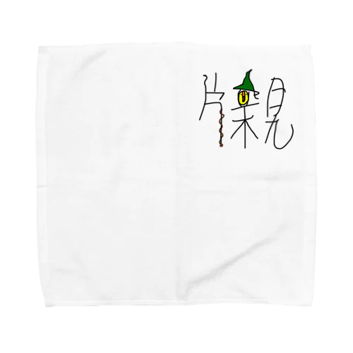 片親フェス Towel Handkerchief