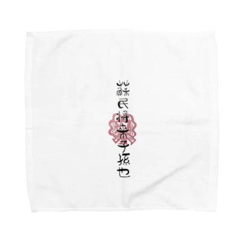 蘇民将来子孫也❗ Towel Handkerchief