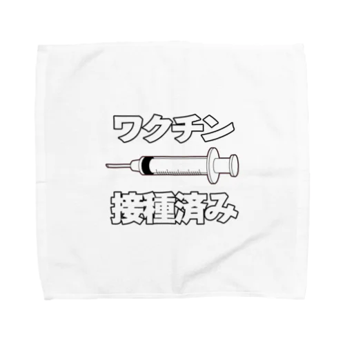 ワクチン接種済みのイラスト COVID-19 vaccine mRNA 日本語文字付き Towel Handkerchief